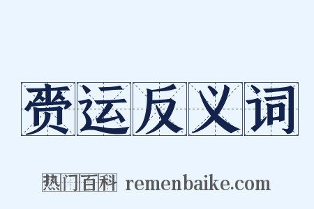 赍运反义词是什么意思的图片